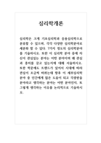 심리학개론_ 7가지 정도의 심리학분야를 기술하시오 또한 이 심리학 분야 중에 자신이 관심있는 분야는 어떤 분야이며 왜 관심과 흥미를 갖고 있는지에 대해 서술하시오-1