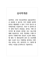 심리학개론_7가지 정도의 심리학분야를 기술하시오 또한 이 심리학 분야 중에 자신이 관심있는 분야는 어떤 분야이며 왜 관심과 흥미를 갖고 있는지에 대해 서술하시오 (1)-1