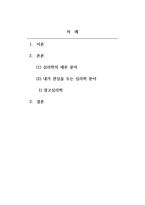 심리학개론_7가지 정도의 심리학분야를 기술하시오 또한 이 심리학 분야 중에 자신이 관심있는 분야는 어떤 분야이며 왜 관심과 흥미를 갖고 있는지에 대해 서술하시오 (1)-2