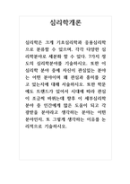 심리학개론_7가지 정도의 심리학분야를 기술하시오 또한 이 심리학 분야 중에 자신이 관심있는 분야는 어떤 분야이며 왜 관심과 흥미를 갖고 있는지에 대해 서술하시오 (2)-1