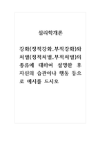 심리학개론_강화(정적강화, 부적강화)와 처벌(정적처벌, 부적처벌)의 종류에 대하여 설명한 후 자신의 습관이나 행동 등으로 예시를 드시오-1