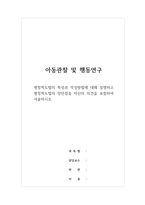 아동관찰및행동연구 - 평정척도법의 특성과 작성방법에 대해 설명하고 평정척도법의 장단점을 자신의 의견을 포함하여 서술하시오-1