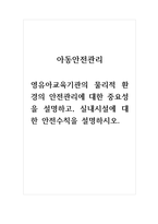 아동안전관리_영유아교육기관의 물리적 환경의 안전관리에 대한 중요성을 설명하고, 실내시설에 대한 안전수칙을 설명하시오-1