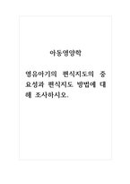 아동영양학_영유아기의 편식지도의 중요성과 편식지도 방법에 대해 조사하시오-1