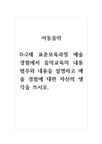 아동음악_0~2세 표준보육과정 예술경험에서 음악교육의 내용범주와 내용을 설명하고 예술 경험에 대한 자신의 생각을 쓰시오-1