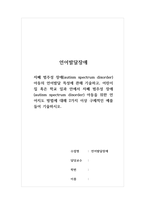 언어발달장애 - 자폐 범주성 장애(autism spectrum disorder) 아동의 언어발달 특성에 관해 기술하고, 어린이집 혹은 학교 일과 안에서 자폐 범주성 장애(autism spectrum disorder) 아동을 위한 언어지도 방법에 대해 2가지 이상 구체적인 예를 들어 기술하시오-1