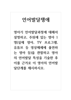 언어발달쟁애_영아기 언어발달과정에 대해서 설명하고, 주위에 있는 영아 1명(실제 영아, TV 프로그램, 유튜브 등 영상매체에 출연하는 영아 등)을 관찰하고 영아의 언어발달 특성을 기술한 후 이를 근거로 이 영아의 언어발달단계를 제시하시오-1
