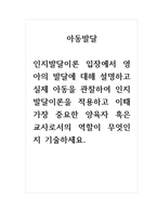 아동발달_인지발달이론 입장에서 영아의 발달에 대해 설명하고 실제 아동을 관찰하여 인지발달이론을 적용하고 이때 가장 중요한 양육자 혹은 교사로서의 역할이 무엇인지 기술하세요-1