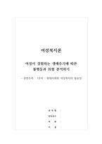 여성복지론 - 여성이 경험하는 생애주기에 따른 불평등과 위험 분석하기 현대사회와 여성복지의 필요성-1