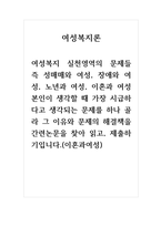 여성복지론_성매매와 여성, 장애와 여성, 노년과 여성, 이혼과 여성 본인이 생각할 때 가장 시급하다고 생각되는 문제를 하나 골라 그 이유와 문제의 해결책을 간련논문을 찾아 읽고, 제출하기입니다-1