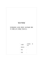 영유아발달 - 인간발달에서 유전과 환경의 상호작용에 대하여 아래와 같이 과제를 작성하시오-1