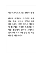 영유아프로그램개발과평가_레지오 에밀리아 접근법의 교육관과 특징, 교사의 역할에 대해기술하시오 또한 레지오 에밀리아 접근법을 적용한 프로그램 하나를 선정하여 간략히 소개하고 분석하여 프로그램 장점 및 개선사항을 서술하시오-1