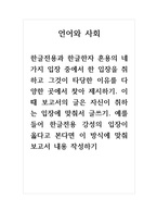 언어와사회_한글전용과 한글한자 혼용의 네 가지 입장 중에서 한 입장을 취하고 그것이 타당한 이유를 다양한 곳에서 찾아 제시하기 이때 보고서의 글은 자신이 취하는 입장에 맞춰서 글쓰기 예를 들어 한글전용 강성의 입장이 옳다고 본다면 이 방식에 맞춰 보고서 내용 작성하기-1