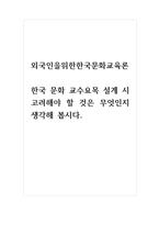 외국인을위한한국문화교육론_한국 문화 교수요목 설계 시 고려해야 할 것은 무엇인지 생각해 봅시다-1