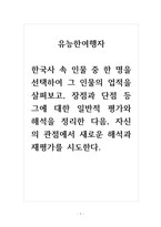 유능한여행자_한국사 속 인물 중 한 명을 선택하여 그 인물의 업적을 살펴보고, 장점과 단점 등 그에 대한 일반적 평가와 해석을 정리한 다음, 자신의 관점에서 새로운 해석과 재평가를 시도한다-1