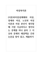 이혼과여성_성매매와 여성, 장애와 여성, 노년과 여성 이혼과 여성 본인이 생각할 때 가장 시급하다고 생각되는 문제를 하나 골라 그 이유와 문제의 해결책을 간련논문을 찾아 읽고, 제출하기-1