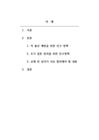 인간관계론 (1) (자신이 생각하는) 정부가 가져야 할 획기적인 저출산 예방을 위한 인구 정책 (2) 젊은 남녀들이 조기 결혼 장려를 위한 인구정책 (3) 교제 전 남녀가 서로 반드시 합의해야 할 내용이 있다면 무엇인지 각각 설명하고, 자신의 생각을 쓰시오-2