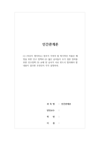 인간관계론_(1) (자신이 생각하는) 정부가 가져야 할 획기적인 저출산 예방을 위한 인구 정책과 (2) 젊은 남녀들이 조기 결혼 장려를 위한 인구정책 (3) 교제 전 남녀가 서로 반드시 합의해야 할 내용이 있다면 무엇인지 각각 설명하라-1
