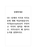 인간관계론_5주 1강에서 지각과 지각오류에 대해 학습하였습니다 지각(perception)이 무엇이고 지각의 법칙을 제시하고, 지각오류가 왜 일어나는지를 설명하시오-1