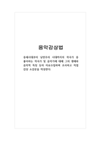 음악 감상법_중세시대부터 낭만주의 시대까지의 작곡가 중 좋아하는 작곡가 및 음악가에 대해 그의 생애와 음악적 특징 등의 자료수집하며 조사하고 직접 감상 소감문을 작성한다-1