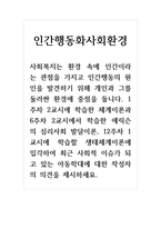 인간행동과사회환경 - 사회복지는 환경 속에 인간이라는 관점을 가지고 인간행동의 원인을 발견하기 위해 개인과 그를 둘러싼 환경에 중점을 둡니다 1주차 2교시에 학습한 체계이론과 6주차 2교시에서 학습한 에릭슨의 심리사회 발달이론, 12주차 1교시에 학습할 생태체계이론에 입각하여 최근 사회적 이슈가 되고 있는 아동학대에 대한 작성자-1