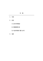 인간행동과사회환경 - 사회복지는 환경 속에 인간이라는 관점을 가지고 인간행동의 원인을 발견하기 위해 개인과 그를 둘러싼 환경에 중점을 둡니다 1주차 2교시에 학습한 체계이론과 6주차 2교시에서 학습한 에릭슨의 심리사회 발달이론, 12주차 1교시에 학습할 생태체계이론에 입각하여 최근 사회적 이슈가 되고 있는 아동학대에 대한 작성자-2