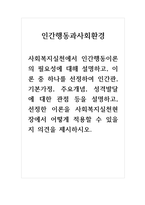 인간행동과사회환경_사회복지실천에서 인간행동이론의 필요성에 대해 설명하고, 이론 중 하나를 선정하여 인간관, 기본가정, 주요개념, 성격발달에 대한 관점 등을 설명하고, 선정한 이론을 사회복지실천현장에서 어떻게 적용할 수 있을지 의견을 제시하시오-1