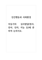 인간행동과사회환경_아동기의 심리발달(정서, 언어, 인지, 지능 등)에 관하여 논하시오)-1