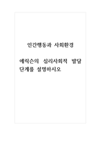 인간행동과사회환경_에릭슨의 심리사회적 발달단계를 설명하시오-1
