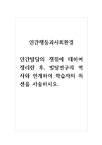 인간행동과사회환경_인간발달의 쟁점에 대하여 정리한 후, 발달연구의 역사와 연계하여 학습자의 의션을 서술하시오-1