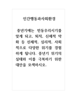 인간행동과사회환경_중년기에는 빈둥우리시기를 맞게 되고, 퇴직, 신체적 약화 등 신체적, 심리적, 사회적으로 다양한 위기를 경험하게 됩니다 중년기 위기의 실태와 이를 극복하기 위한 대안을 모색하시오-1