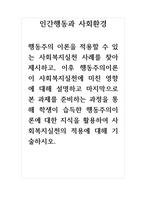 인간행동과사회환경_행동주의이론이 사회복지실천에 미친 영향에 대해 설명하고 마지막으로 본 과제를 준비하는 과정을 통해 학생이 습득한 행동주의이론에 대한 지식을 활용하여 사회복지실천의 적용에 대해 기술하시오-1