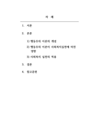 인간행동과사회환경_행동주의이론이 사회복지실천에 미친 영향에 대해 설명하고 마지막으로 본 과제를 준비하는 과정을 통해 학생이 습득한 행동주의이론에 대한 지식을 활용하여 사회복지실천의 적용에 대해 기술하시오-2