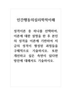 인간행동의심리학적이해_성격이론 중 하나를 선택하여, 이론에 대한 설명을 한 후 본인의 성격을 이론에 기반하여 지금의 성격이 형성된 과정들을 구체적으로 기술하시오 또한 개선하고 싶은 측면이 있다면 방안에 대해서도 기술하시오-1