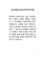 인간행동의심리학적이해_자신이 심리학을 연구하는 학자가 된다면 그 한가지 연구방법을 선택한다고 가정하고 어떤 연구를 어떤 과학적 방법을 통해 실제 연구를 해볼 수 있는지에 대한 방안을 생각하여 구체적으로 기술하시오-1