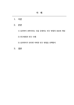 인간행동의심리학적이해_자신이 심리학을 연구하는 학자가 된다면 그 한가지 연구방법을 선택한다고 가정하고 어떤 연구를 어떤 과학적 방법을 통해 실제 연구를 해볼 수 있는지에 대한 방안을 생각하여 구체적으로 기술하시오-2
