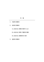 인력개발과활용 - 교육프로그램의 개발 및 평가에 대해 설명하시오-2