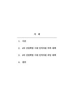 인적자원관리 - 4차 산업혁명시대의 확산으로 각 분야별 인적자원의 부족과 과잉인력이 이슈화 되고 있는 시점에서 인적자원의 과잉인력 대책에 대하여 설명하시오-2