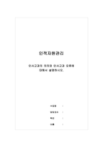 인적자원관리 - 인사고과의 의의와 인사고과 오류에 대해서 설명하시오-1