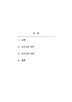 인적자원관리 - 인사고과의 의의와 인사고과 오류에 대해서 설명하시오-2