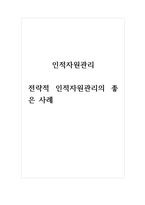 인적자원관리_전략적 인적자원관리의 좋은 사례-1