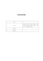 자연과학개론) 자연에 존재하는 동식물의 형태나 기능을 모방하거나 활용한 제품의 사례를 3가지 들고 이에 대해 설명하시오-1