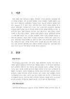자연과학개론) 자연에 존재하는 동식물의 형태나 기능을 모방하거나 활용한 제품의 사례를 3가지 들고 이에 대해 설명하시오-3