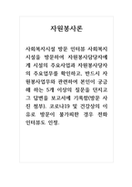 자원봉사론_사회복지시설 방문 인터뷰 사회복지시설을 방문하여 자원봉사담당자에게 시설의 주요사업과 자원봉사당자의 주요업무를 확인하고, 반드시 자원봉사업무와 관련하여 본인이 궁금해 하는 5개 이상의 질문을 던지고 그 답변을 보고서에 기록하시오-1