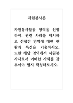 자원봉사론_자원봉사활동 영역을 선정하여, 관련 사례를 제시하고 선정한 영역에 대한 현황과 특성을 기술하시오 또한 해당 영역에서 자원봉사자로서 어떠한 자세를 갖추어야 할지 작성해보시오-1