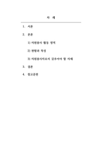 자원봉사론_자원봉사활동 영역을 선정하여, 관련 사례를 제시하고 선정한 영역에 대한 현황과 특성을 기술하시오 또한 해당 영역에서 자원봉사자로서 어떠한 자세를 갖추어야 할지 작성해보시오-2