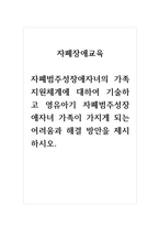 자폐장애교육_자폐범주성장애자녀의 가족 지원체계에 대하여 기술하고 영유아기 자폐범주성장애자녀 가족이 가지게 되는 어려움과 해결 방안을 제시하시오 (1)-1