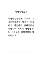 자폐장애교육_자폐범주성장애자녀의 가족 지원체계에 대하여 기술하고 영유아기 자폐범주성장애자녀 가족이 가지게 되는 어려움과 해결 방안을 제시하시오 (2)-1