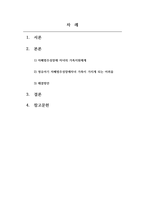 자폐장애교육_자폐범주성장애자녀의 가족 지원체계에 대하여 기술하고 영유아기 자폐범주성장애자녀 가족이 가지게 되는 어려움과 해결 방안을 제시하시오 (2)-2
