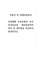 자동차및산재보험실무_산업재해 보상보험의 후유 증상진료와 재요양급여의 의의 및 장단점을 비교하여 정리하시오-1